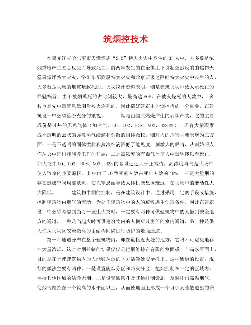 《安全技术》之筑烟控技术 _第1页