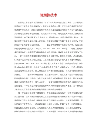 《安全技术》之筑烟控技术 