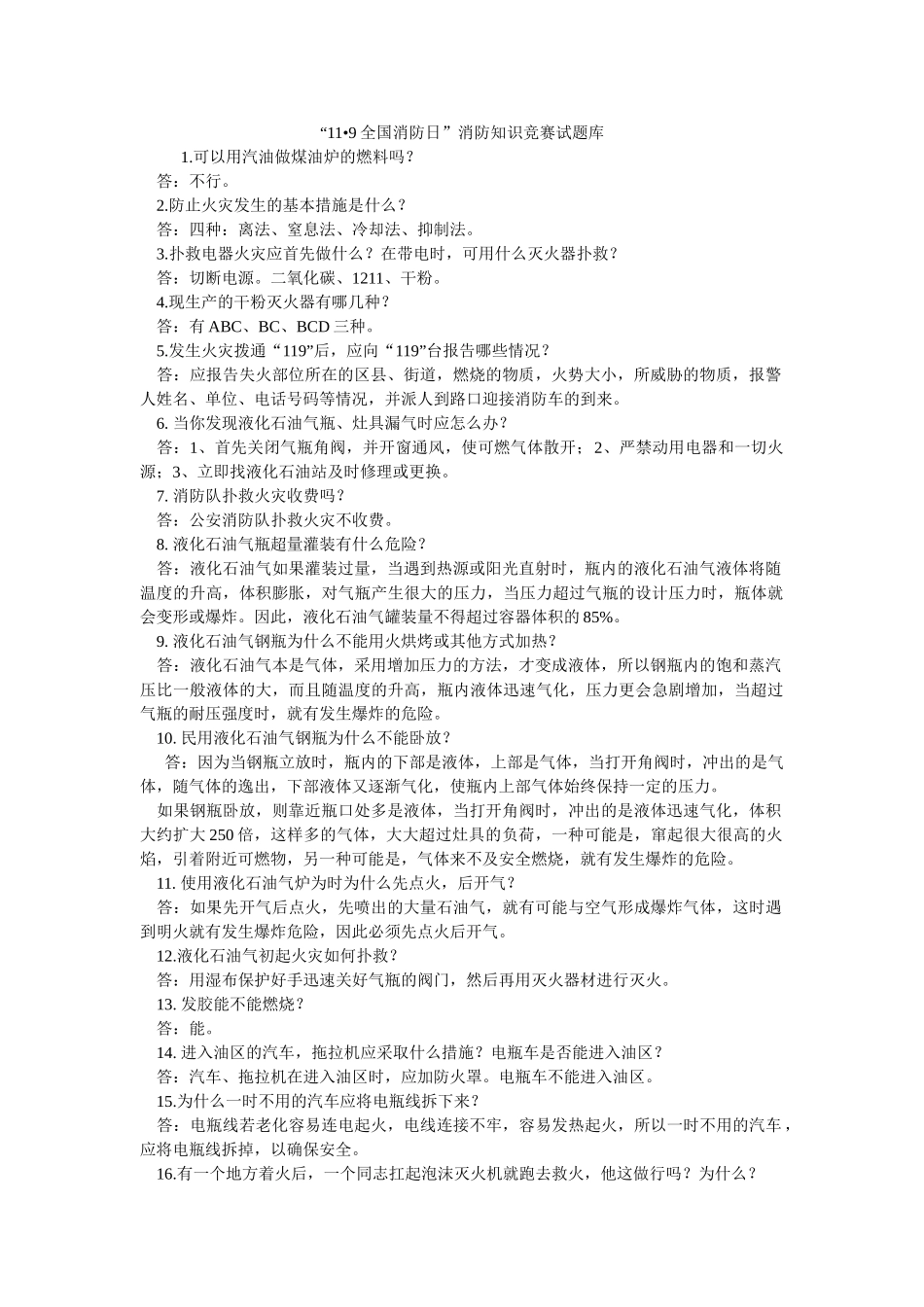 《安全教育》之“11•9全国消防日”消防知识竞赛试题库 _第1页