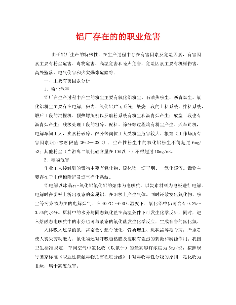 《安全管理职业卫生》之铝厂存在的的职业危害 _第1页