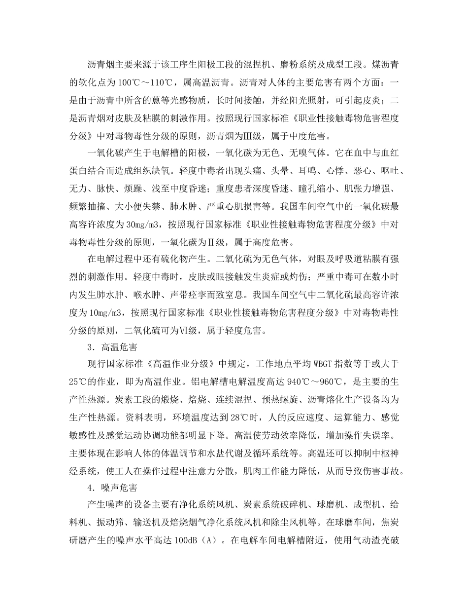 《安全管理职业卫生》之铝厂存在的的职业危害 _第2页