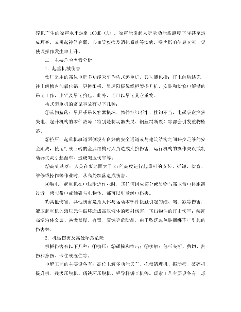 《安全管理职业卫生》之铝厂存在的的职业危害 _第3页