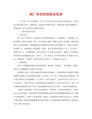 《安全管理职业卫生》之铝厂存在的的职业危害 
