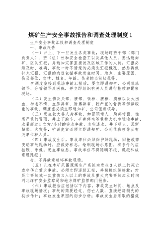 煤矿生产安全事故报告和调查处理规章制度1
