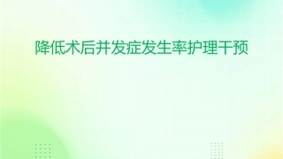 降低术后并发症发生率护理干预