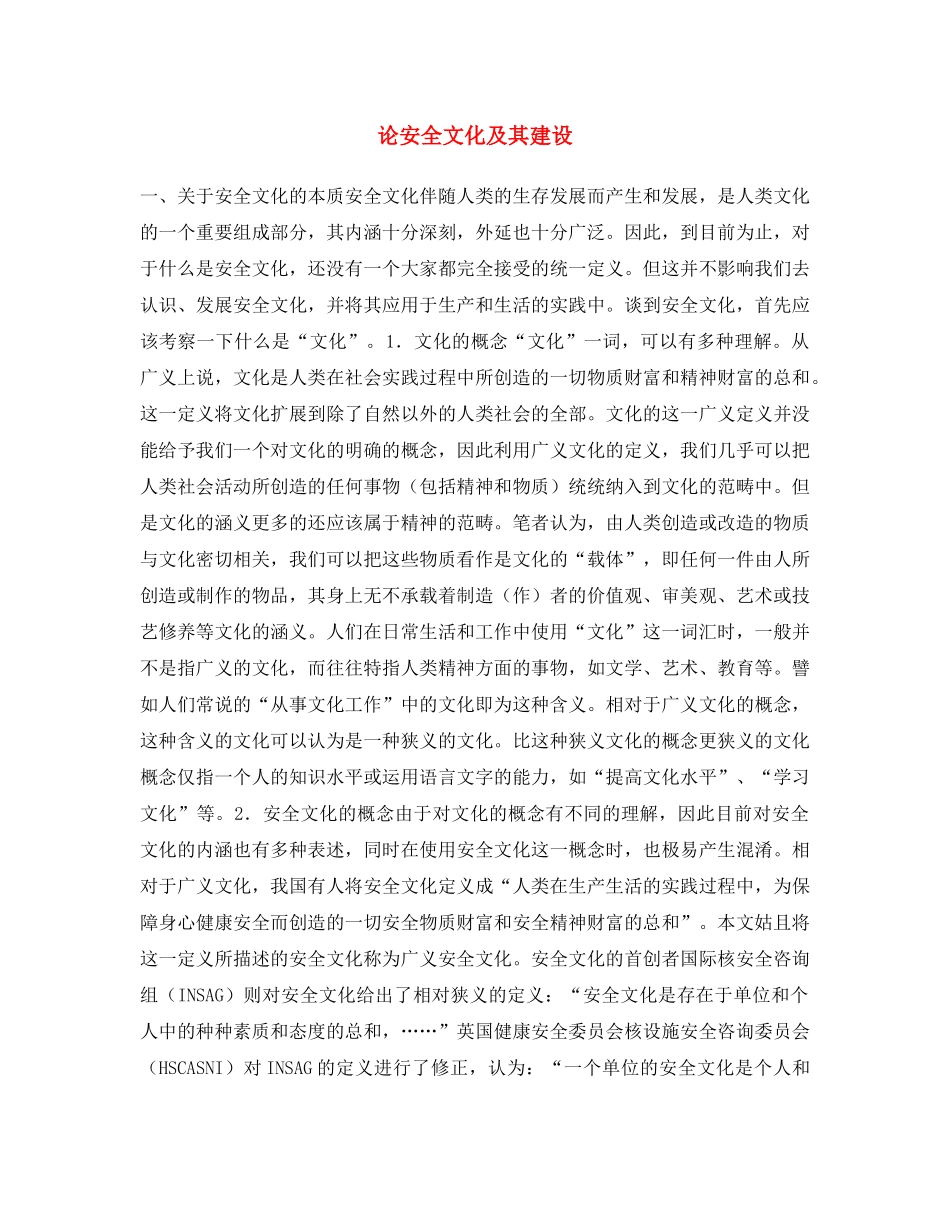 《安全文化》之论安全文化及其建设 _第1页