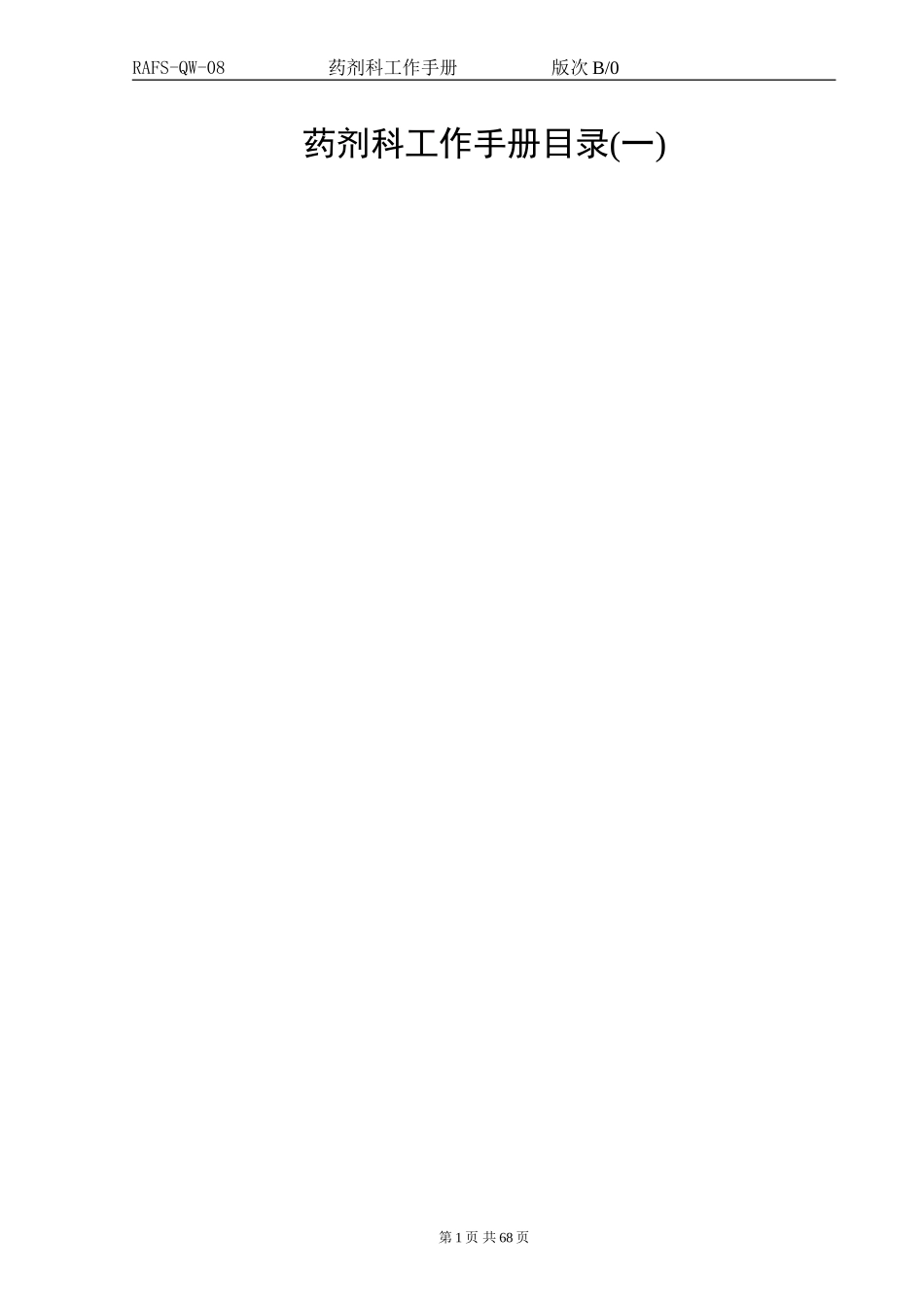 药剂科工作手册(DOC70页)_第1页