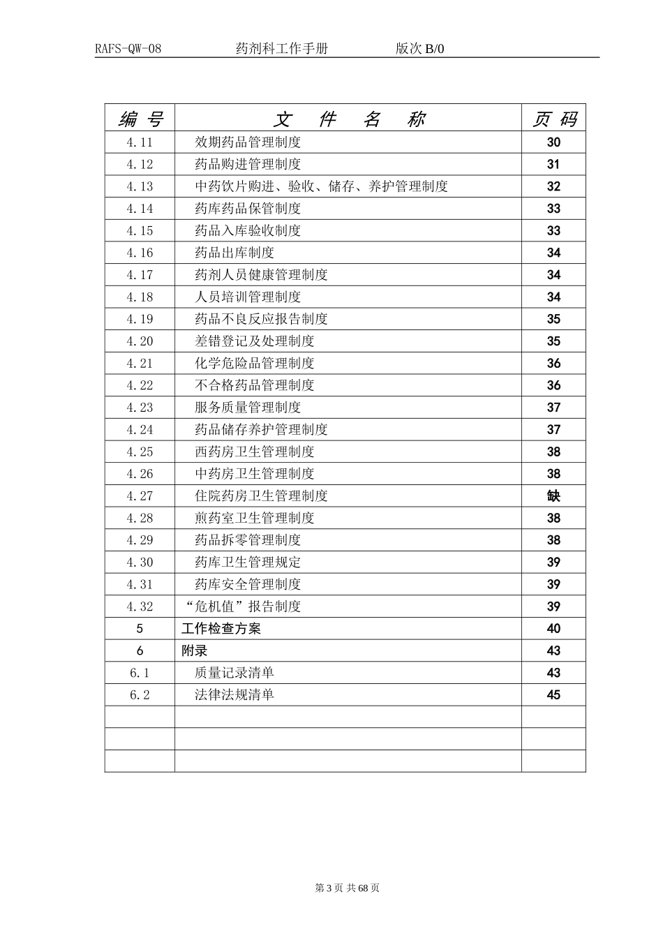 药剂科工作手册(DOC70页)_第3页
