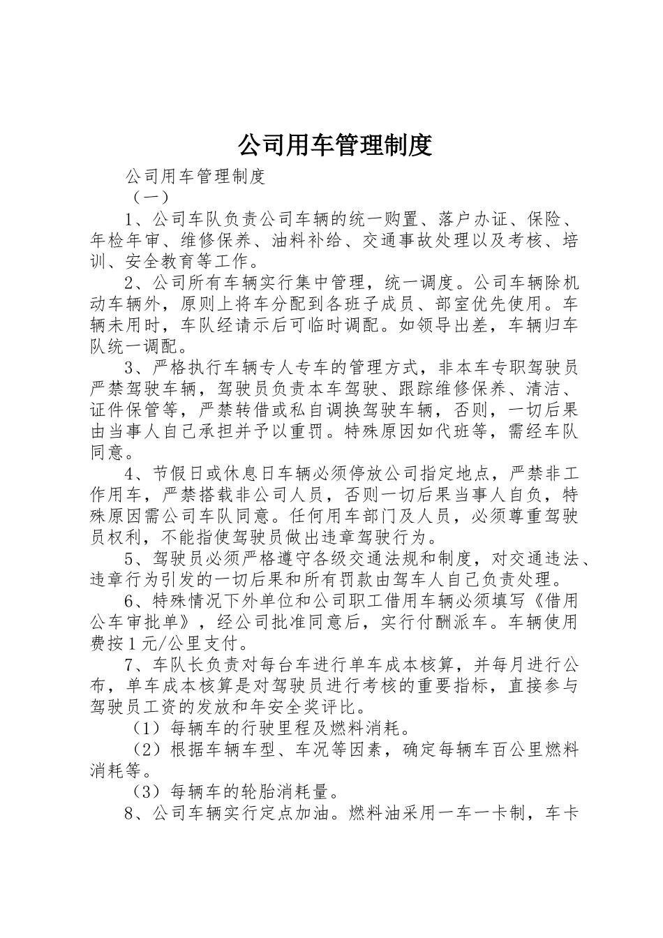 公司用车规章制度管理_第1页