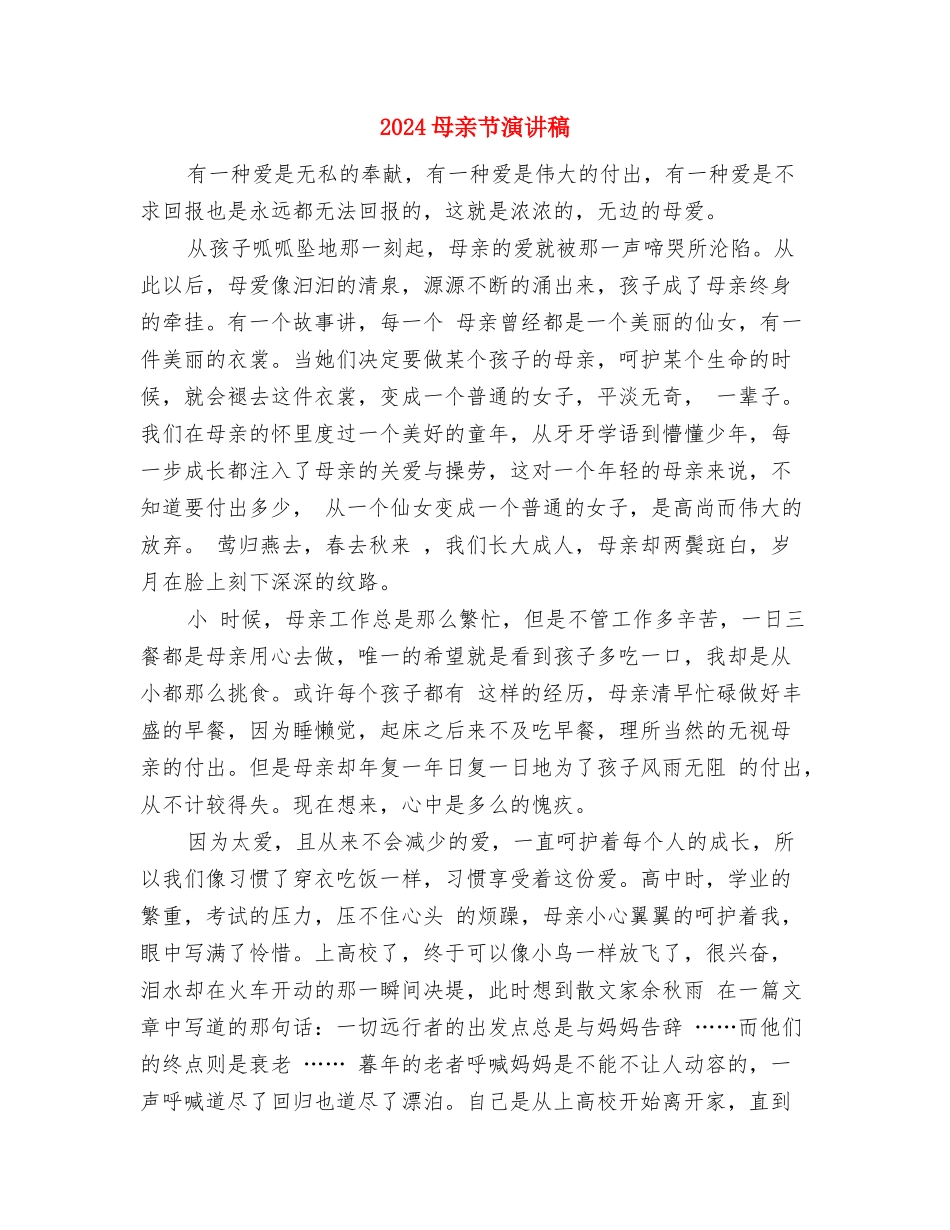 2024年清明节扫墓讲话稿与2024母亲节演讲稿汇编_第3页