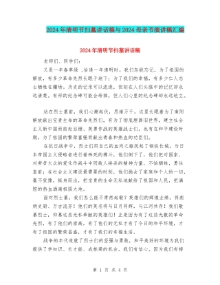 2024年清明节扫墓讲话稿与2024母亲节演讲稿汇编