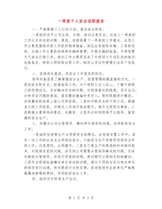 一季度个人安全述职报告