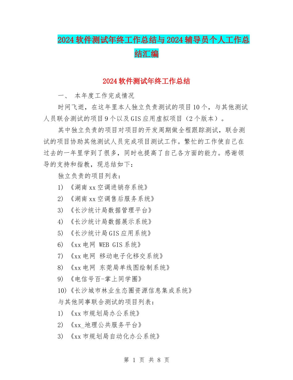 2024软件测试年终工作总结与2024辅导员个人工作总结汇编_第1页