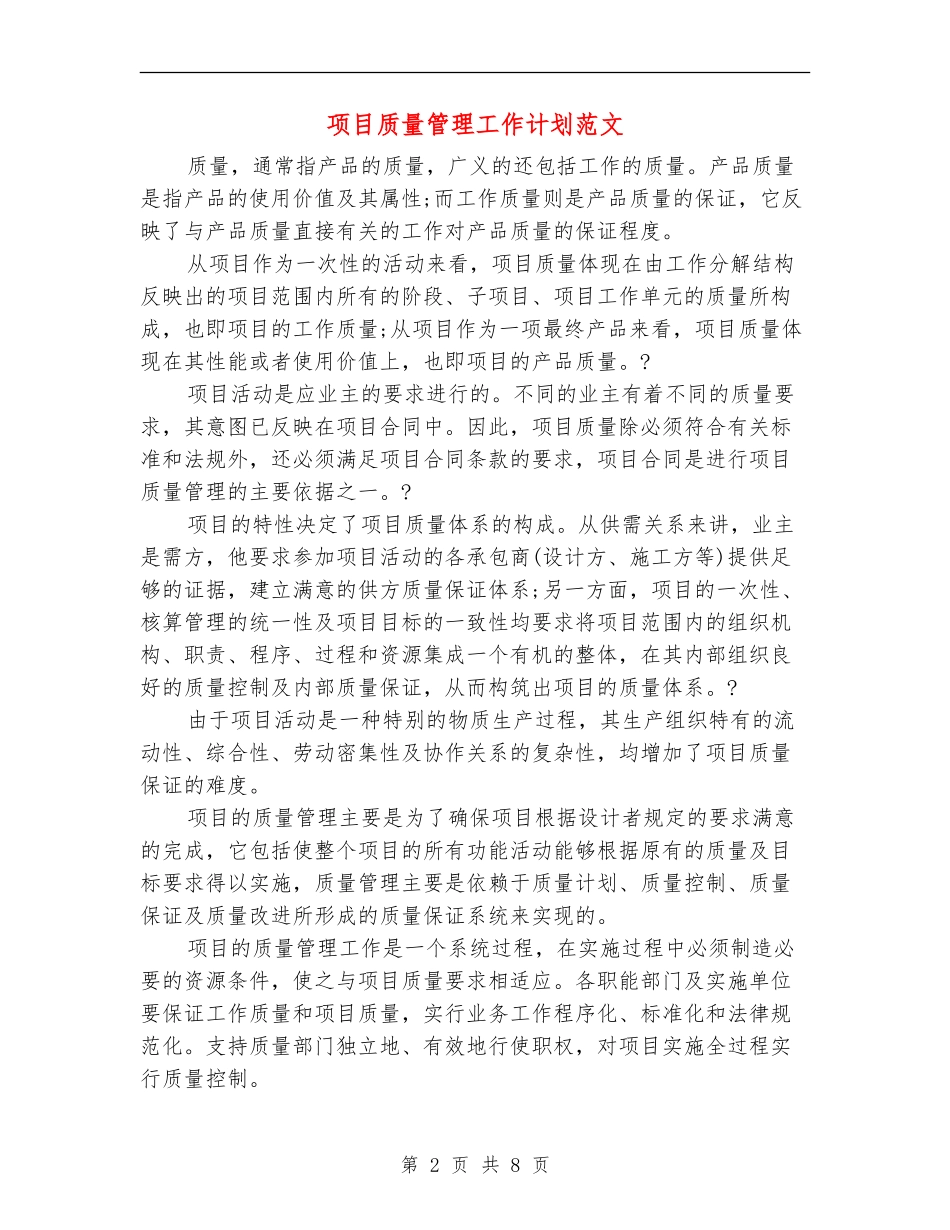 项目质量管理工作计划范文_第2页