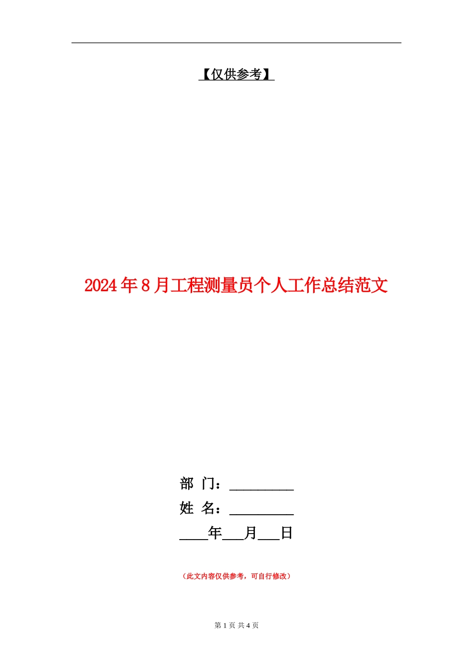 2024年8月工程测量员个人工作总结范文_第1页