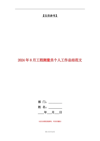 2024年8月工程测量员个人工作总结范文