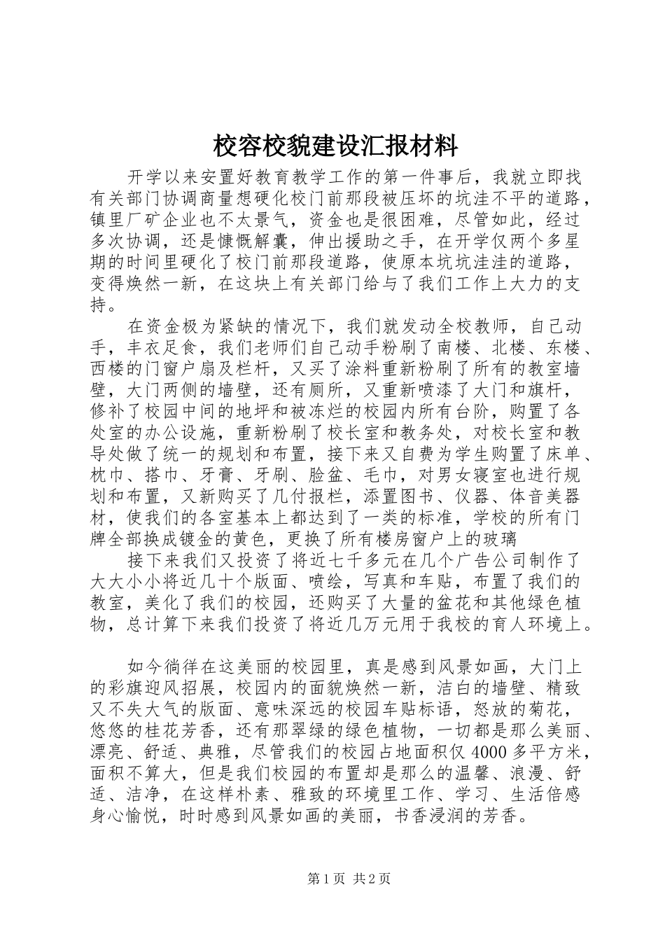 校容校貌建设汇报材料 _第1页