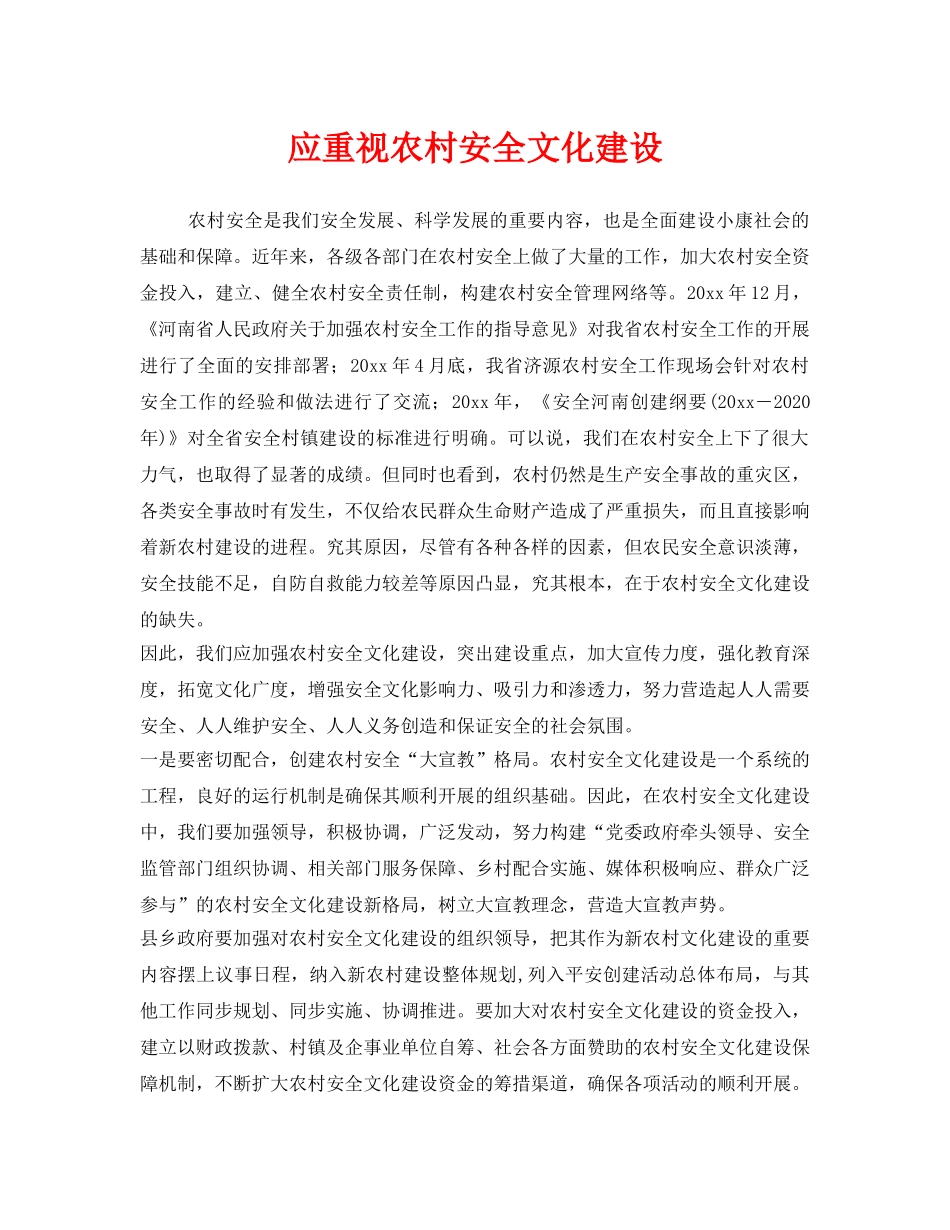 《安全文化》之应重视农村安全文化建设 _第1页