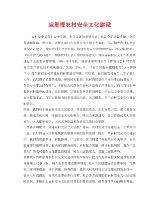 《安全文化》之应重视农村安全文化建设 