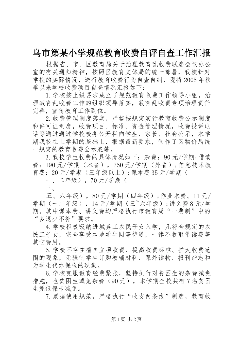 乌市第某小学规范教育收费自评自查工作汇报 _第1页
