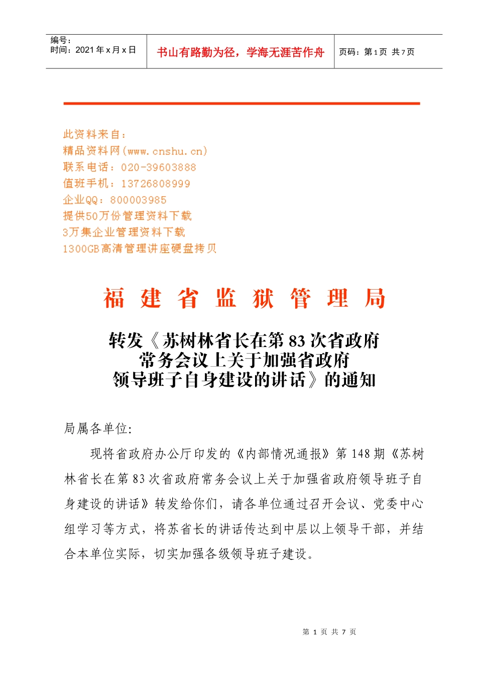 苏树林省长在第次省政府常务会议上的讲话_第1页