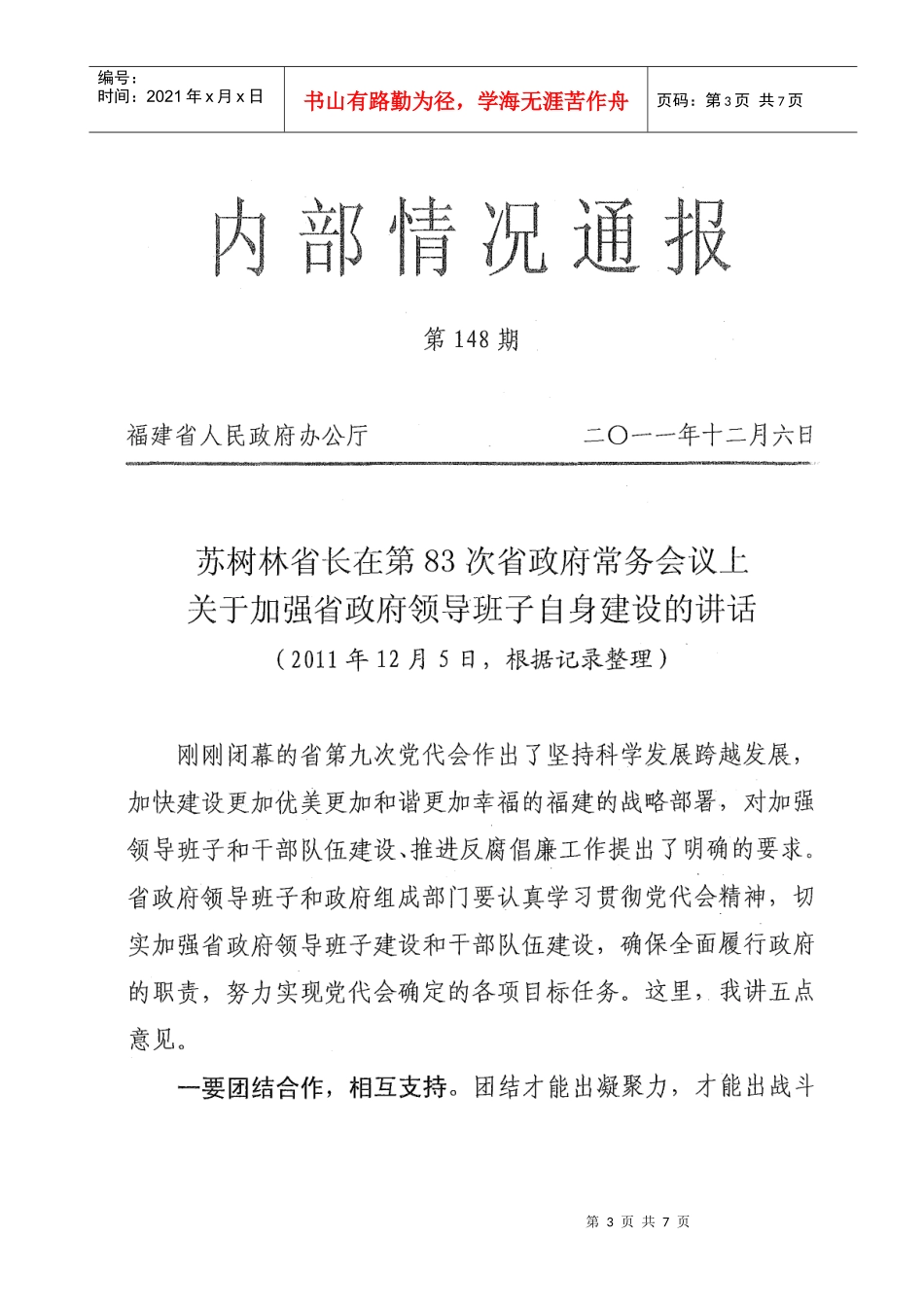 苏树林省长在第次省政府常务会议上的讲话_第3页