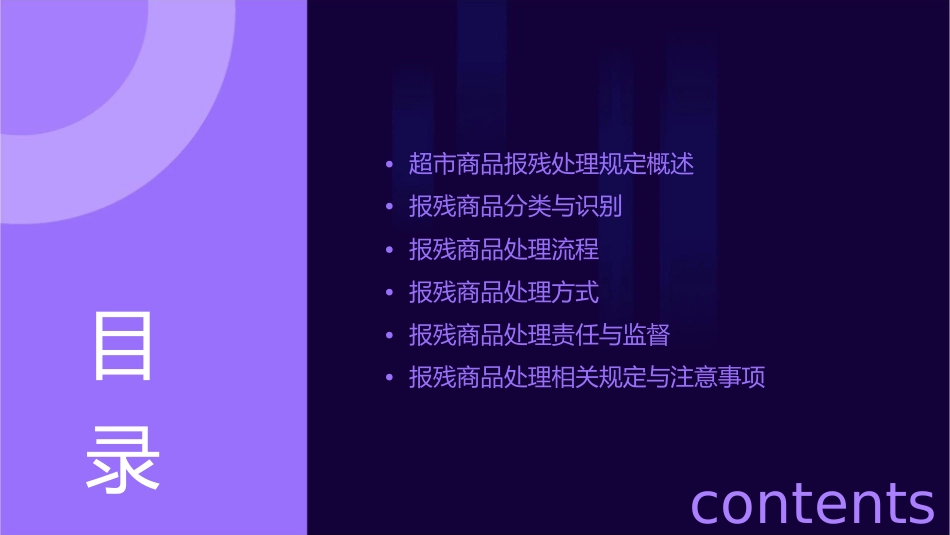 超市商品报残处理规定课件_第2页