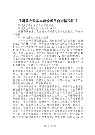 瓜州县农业基本建设项目自查情况汇报 