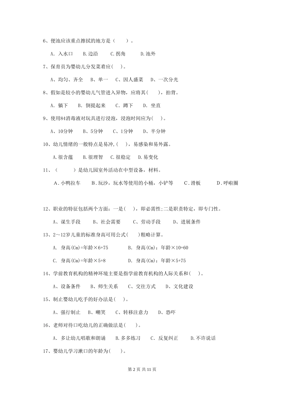 2024年幼儿园小班保育员三级职业水平考试试题试卷及答案_第2页