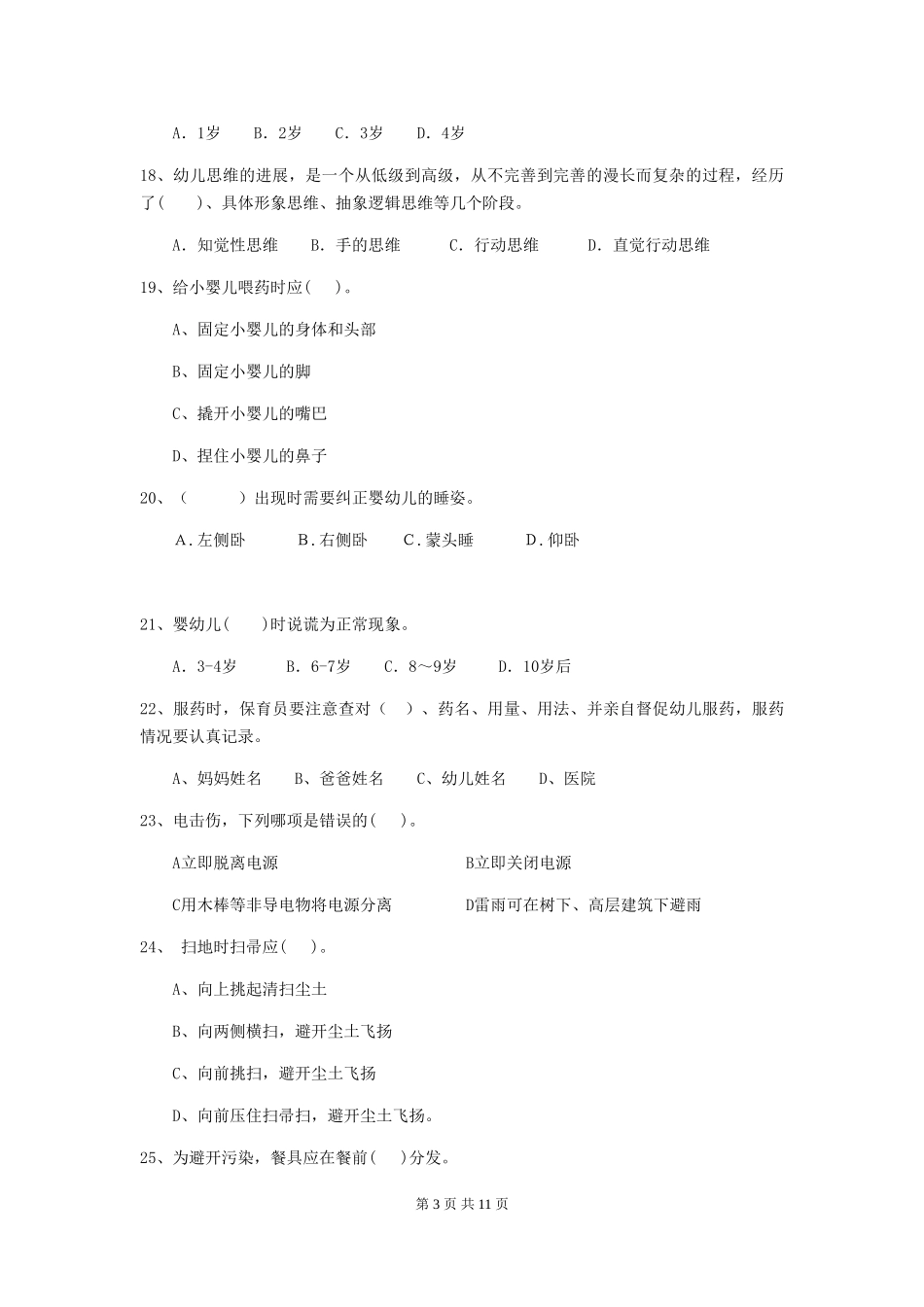 2024年幼儿园小班保育员三级职业水平考试试题试卷及答案_第3页