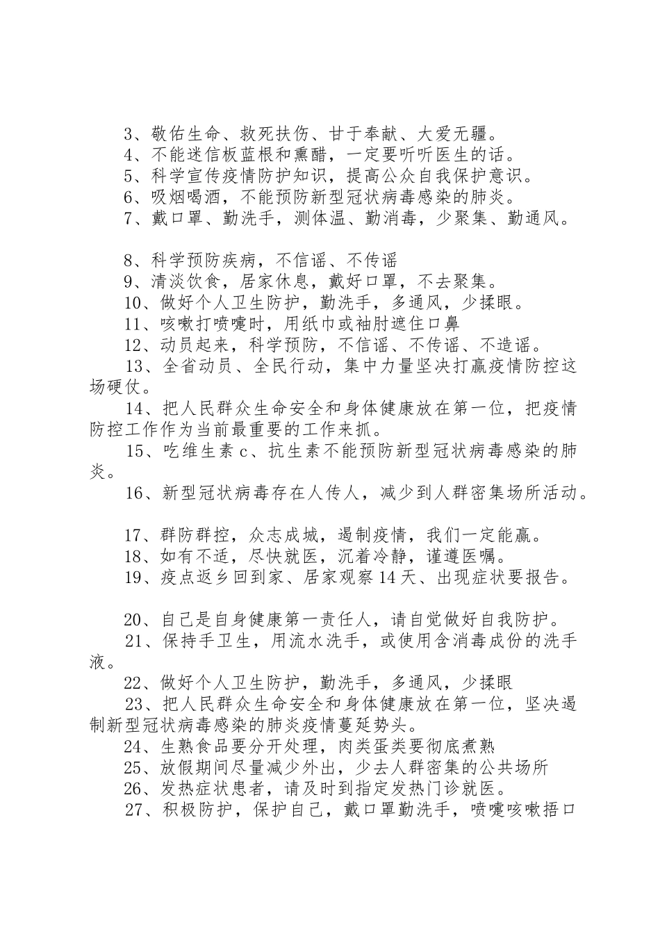 防控疫情期间宣传标语大全_第2页