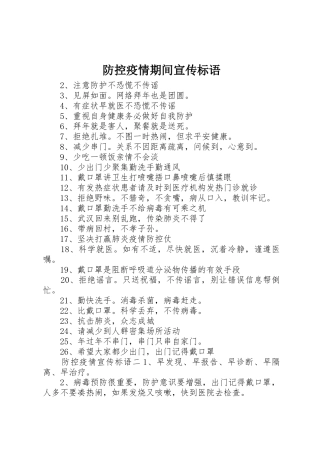 防控疫情期间宣传标语大全