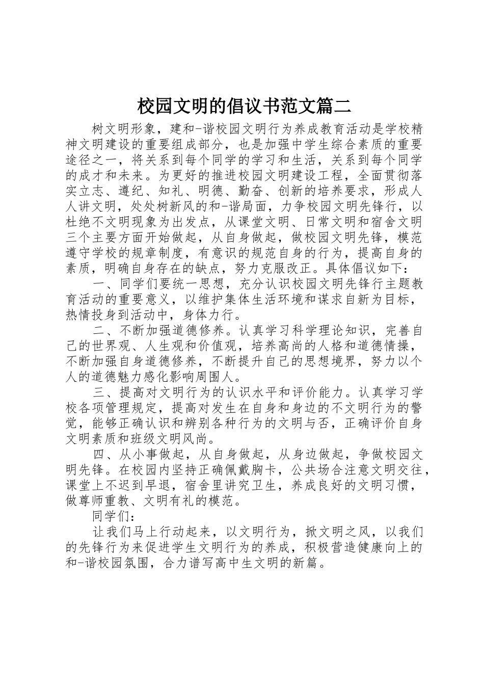 校园文明的倡议书篇二_第1页