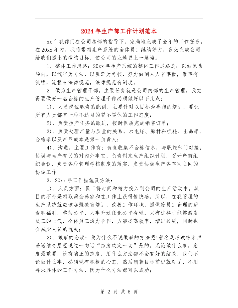2024年生产部工作计划范本_第2页