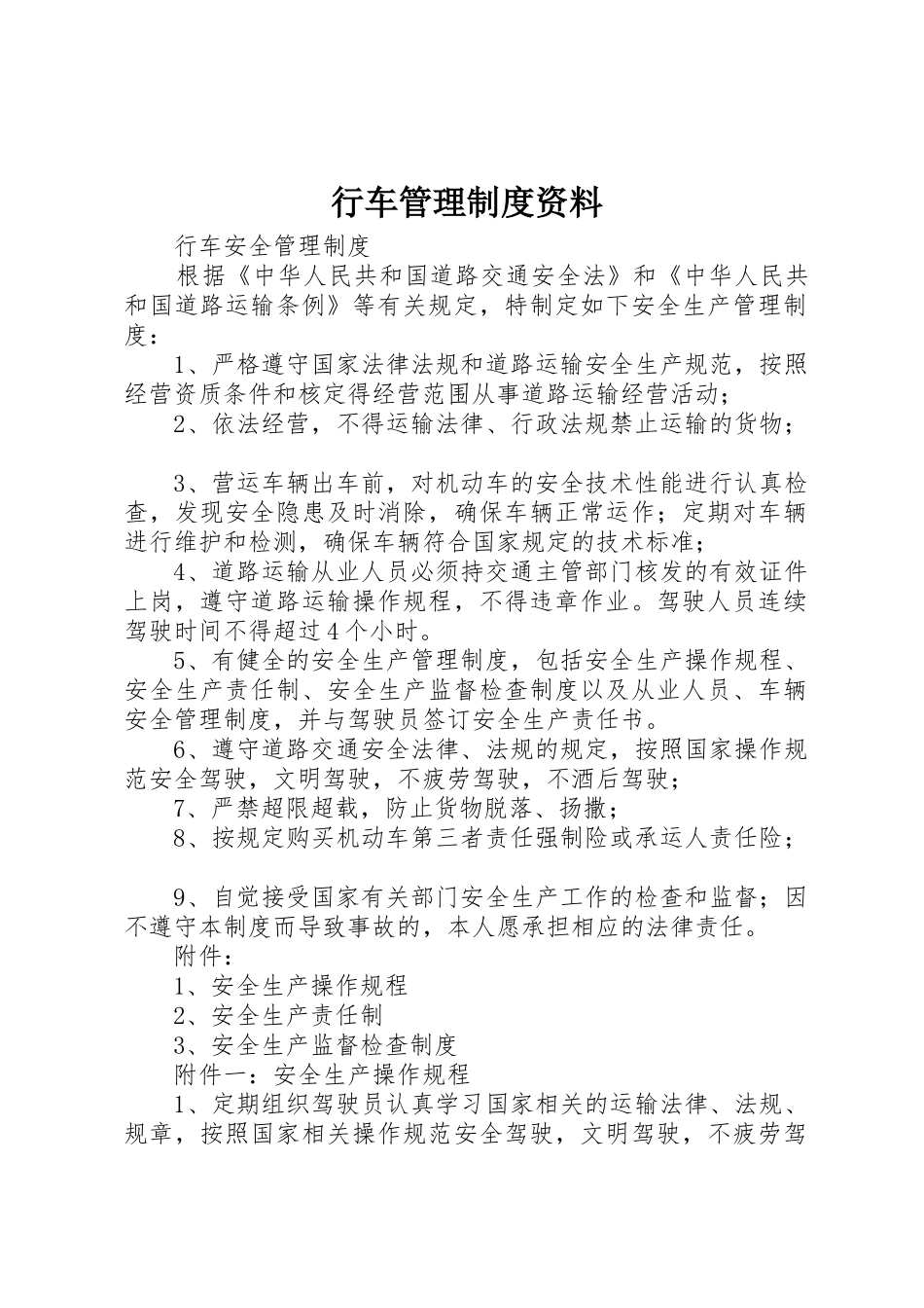 行车管理规章制度细则资料_第1页