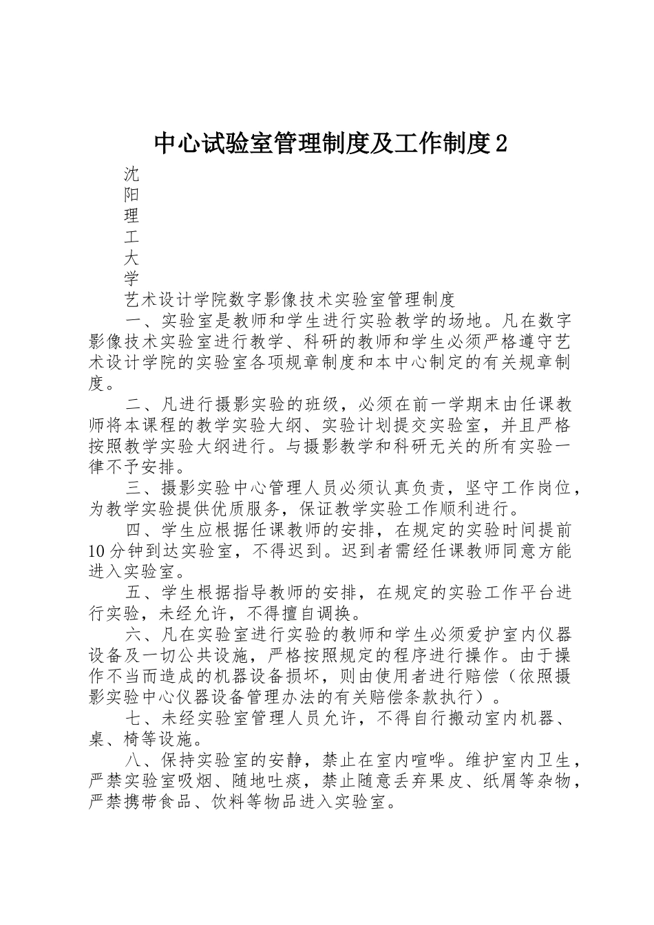 中心试验室管理规章制度及工作规章制度2 (4)_第1页