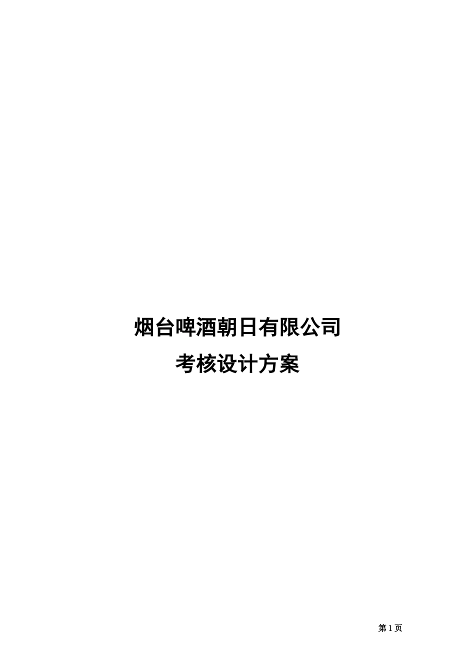 烟台啤酒某某有限公司考核设计方案_第1页