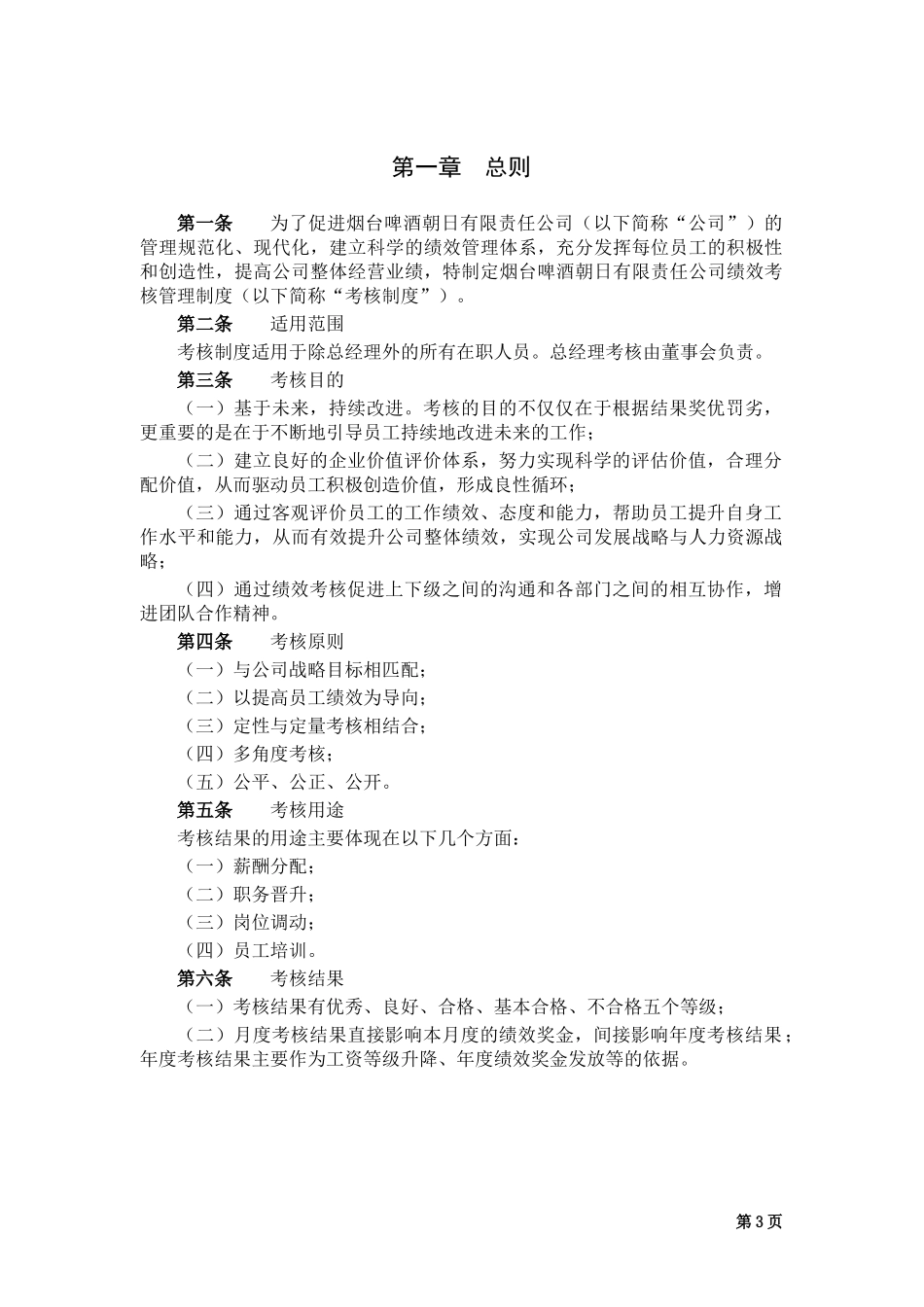 烟台啤酒某某有限公司考核设计方案_第3页