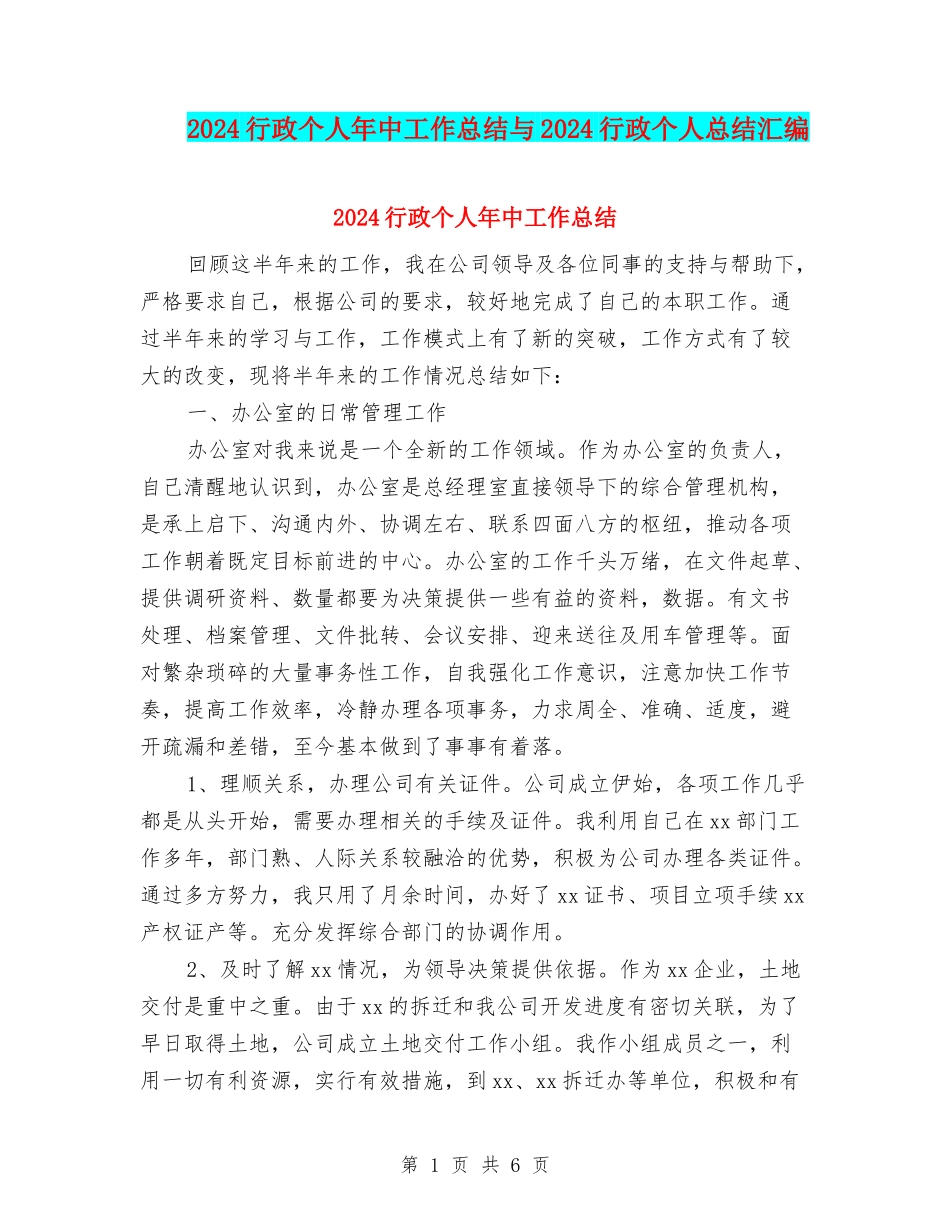 2024行政个人年中工作总结与2024行政个人总结汇编_第1页