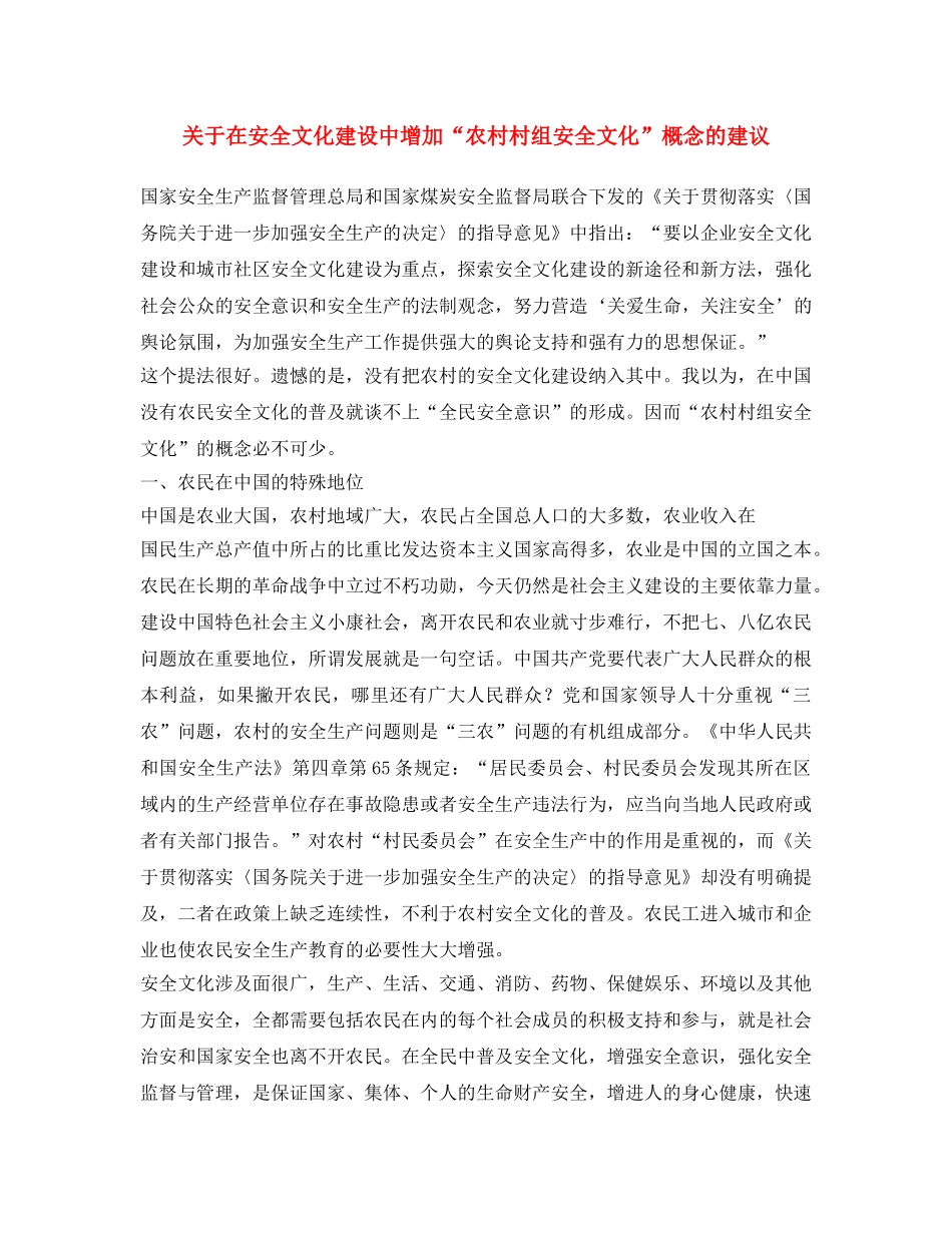 《安全文化》之关于在安全文化建设中增加“农村村组安全文化”概念的建议 _第1页