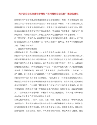 《安全文化》之关于在安全文化建设中增加“农村村组安全文化”概念的建议 