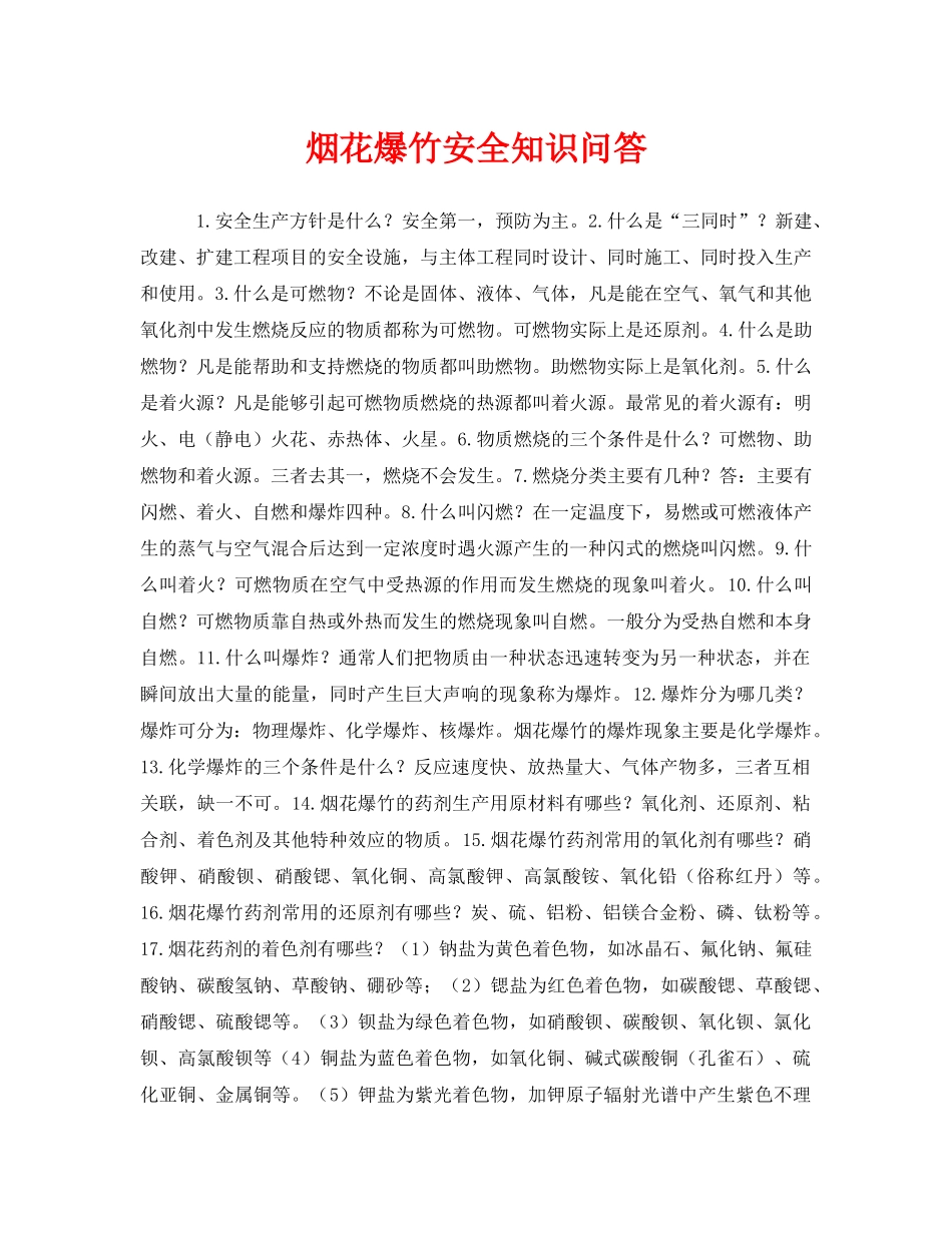 《安全教育》之烟花爆竹安全知识问答 _第1页