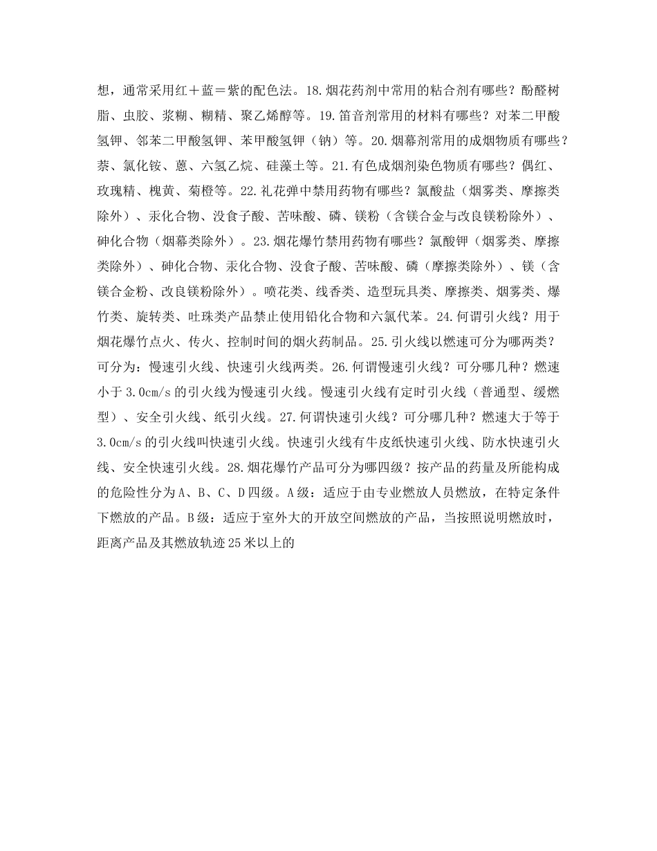 《安全教育》之烟花爆竹安全知识问答 _第2页