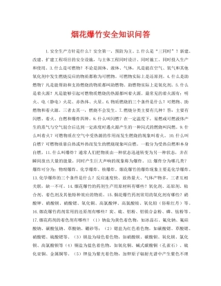《安全教育》之烟花爆竹安全知识问答 