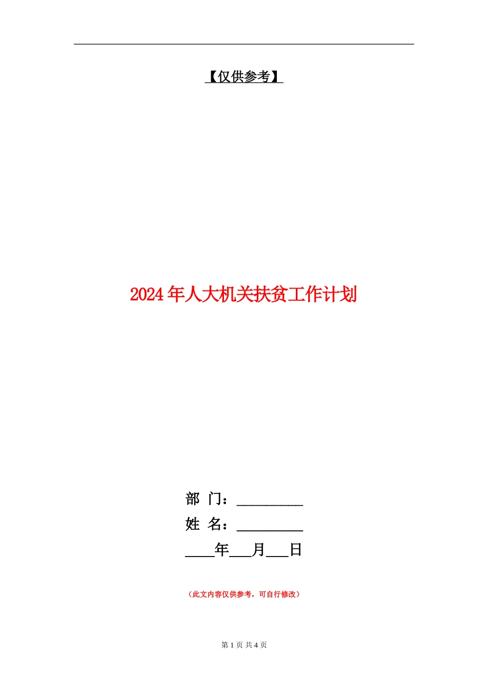 2024年人大机关扶贫工作计划_第1页