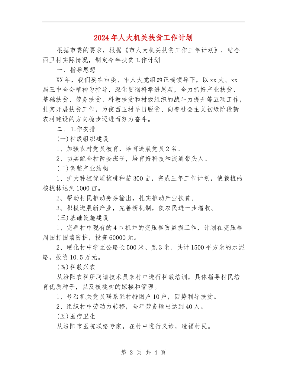 2024年人大机关扶贫工作计划_第2页