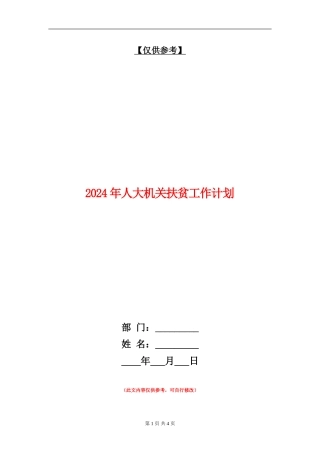 2024年人大机关扶贫工作计划