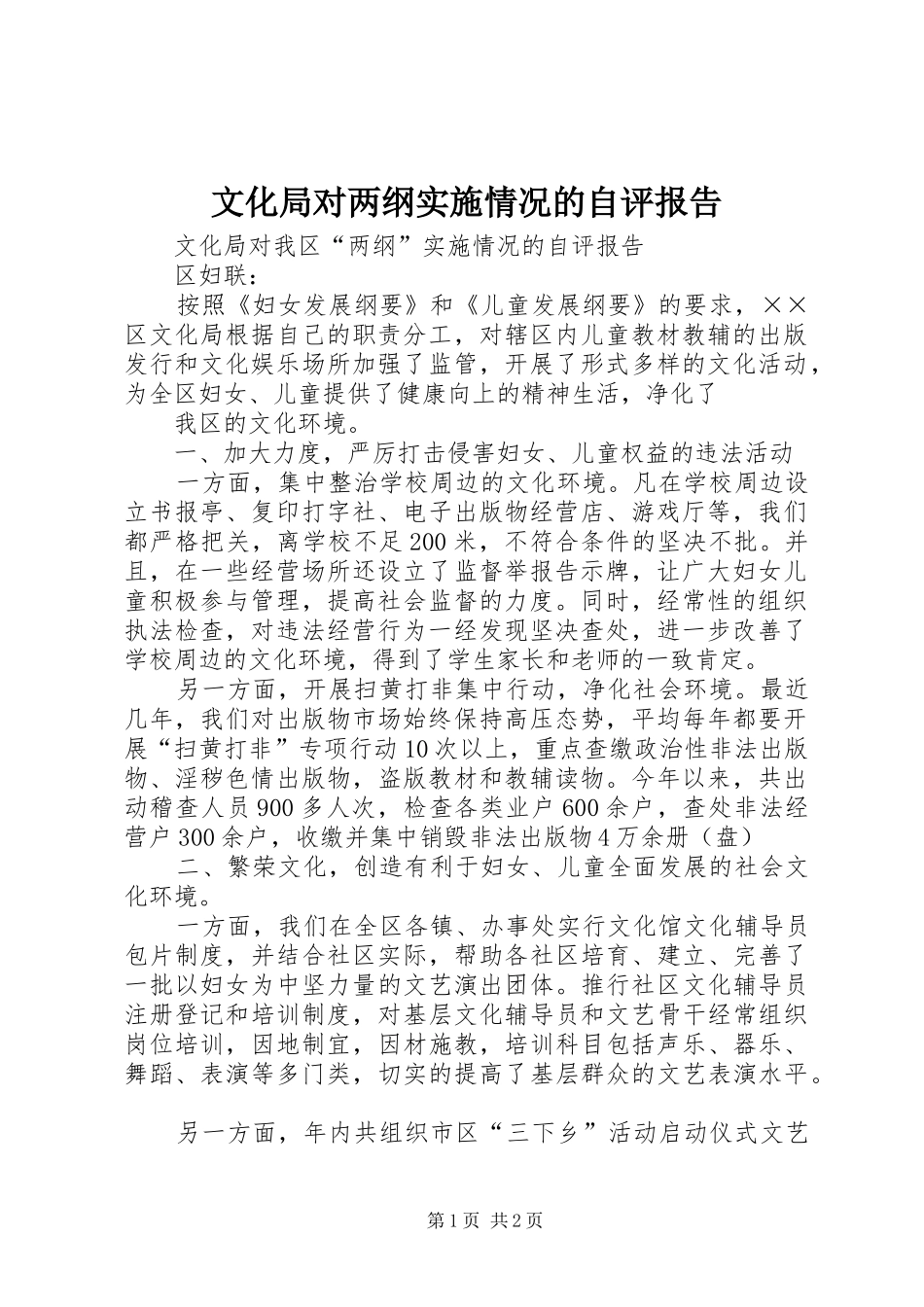 文化局对两纲实施情况的自评报告 _第1页