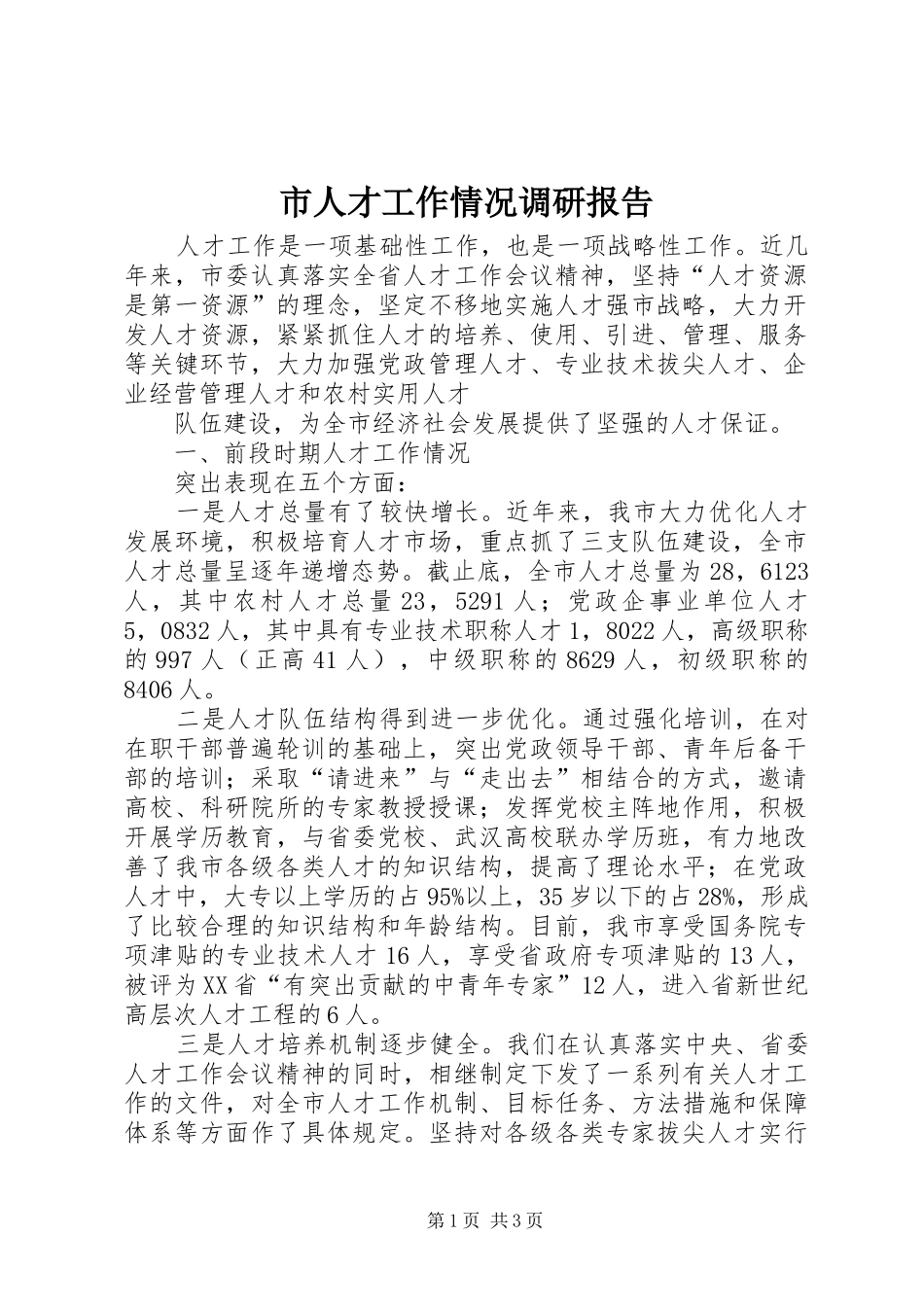 市人才工作情况调研报告 _第1页