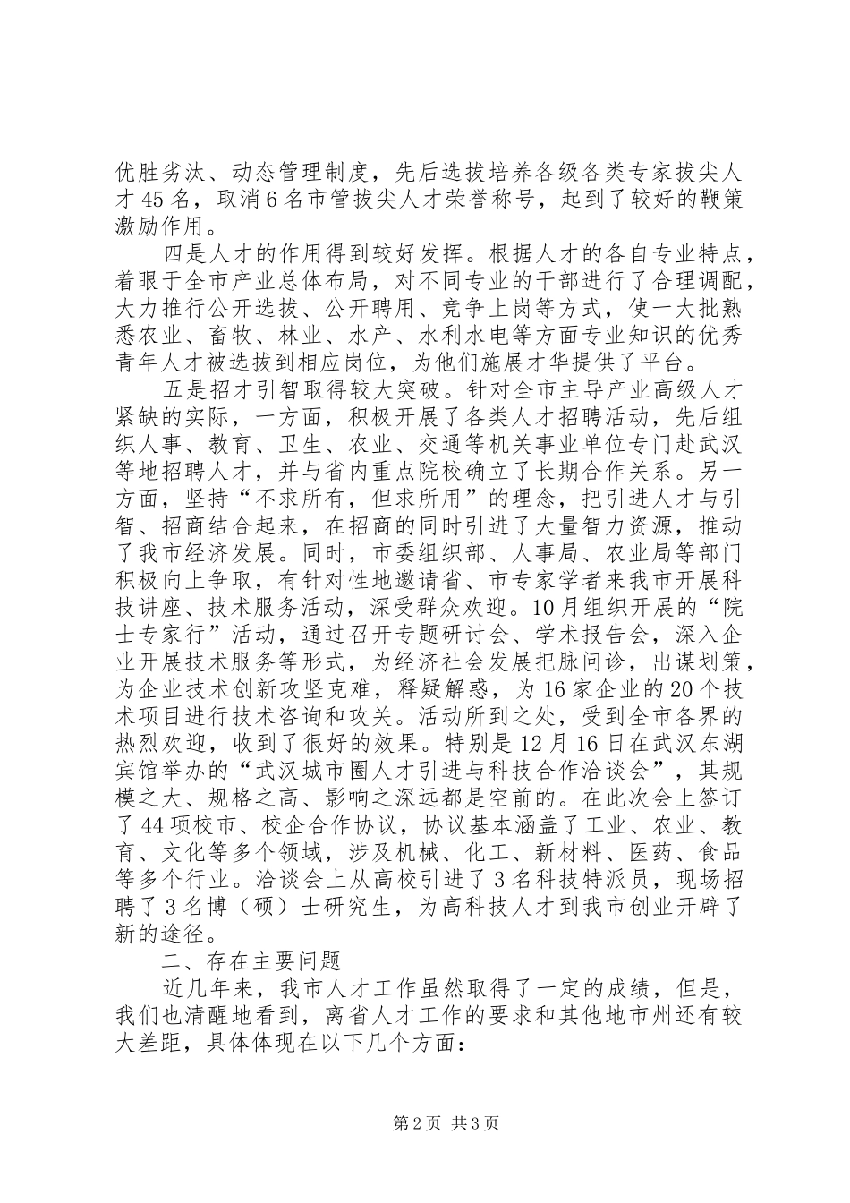 市人才工作情况调研报告 _第2页
